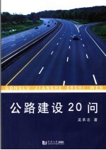 公路建设20问