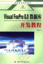 Visual FoxPro 8.0数据库开发教程