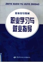 职业学习与就业指导