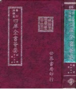 四库全书荟要  经部  第64册  礼类