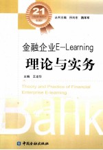 金融企业E-Learning理论与实务