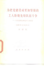 为把党建设成更加坚强的工人阶级先锋队而斗争  在党建理论研究班上的讲话  1989年12月29日