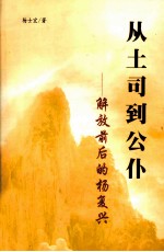 从土司到公仆  解放前后的杨复兴