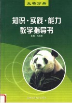 知识·实践·能力教学指导书  生物分册