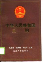 中华人民共和国史纲