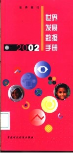 2002年世界发展数据手册