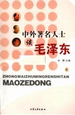 中外著名人士谈毛泽东  上