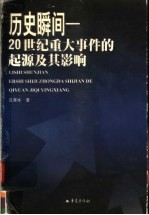 历史瞬间-20世纪重大事件的起源及其影响