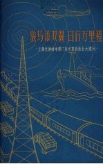 骏马添双翼  日行万里程  上海交通邮电部门技术革命的巨大胜利