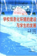 学校信息化环境的建设与学生的发展