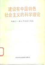 建设有中国特色社会主义的科学理论  纪念十一届三中全会十周年