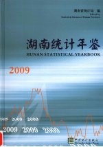 湖南统计年鉴2009