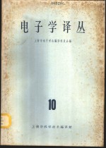 电子学译丛  10