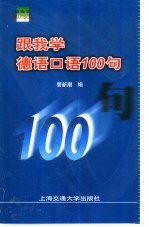 跟我学德语口语100句