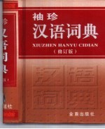 袖珍汉语词典  汉语拼音字母音序排列