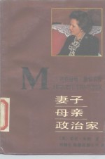 妻子·母亲·政治家