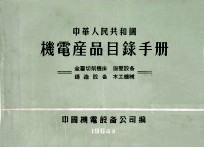 中华人民共和国机电产品目录手册  锻压设备  木工机械  金属切削机床  铸造设备