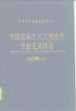 中国资本主义工商业的社会主义改造  河北卷