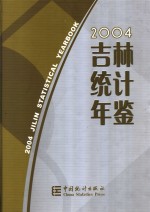 吉林统计年鉴  2004  中英文本