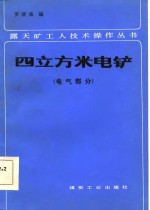 四立方米电铲  电气部分