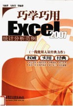 巧学巧用Excel 2007统计分析范例