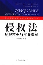 侵权法原理精要与实务指南