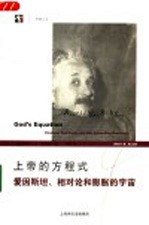 上帝的方程式  爱因斯坦、相对论和膨胀的宇宙