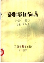 洛阳市输血站站志  1970-1985