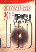 90年代物理国际奥林匹克竞赛试题及解答  20届-27届