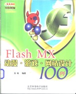 Flash MX动漫·游戏·网站设计100例