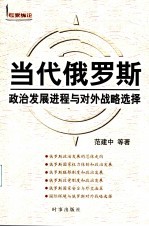 当代俄罗斯：政治发展进程与对外战略选择