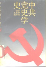 中共党史学史