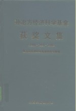 孙冶方经济科学基金获奖文集  1990·1994·1996