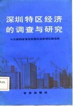 深圳特区经济的调查与研究