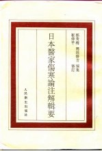 日本医家伤寒论注解辑要