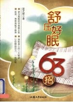 舒压好眠63招