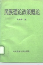 民族理论政策概论