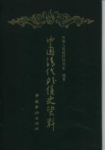 中国清代外债史资料  1853-1911