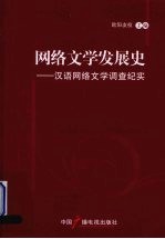 网络文学发展史  汉语网络文学调查纪实