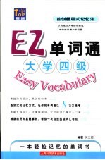 EZ单词通  大学四级