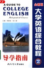 大学英语综合教程导学指南  第2册  全新版