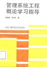 管理系统工程概论学习指导