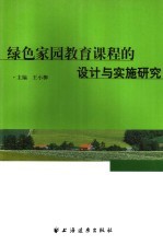 绿色家园教育课程的设计与实施研究