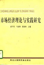 市场经济理论与实践研究