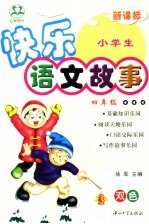 小学生快乐语文故事  四年级