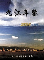 九江年鉴  2004  创刊号