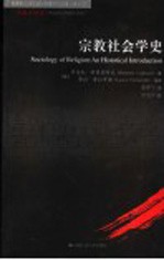 宗教社会学史