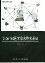 Internet医学信息检索基础