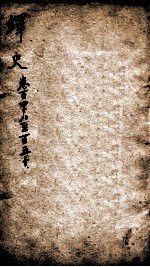 绎史  12