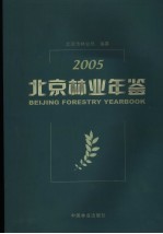 北京林业年鉴  2005